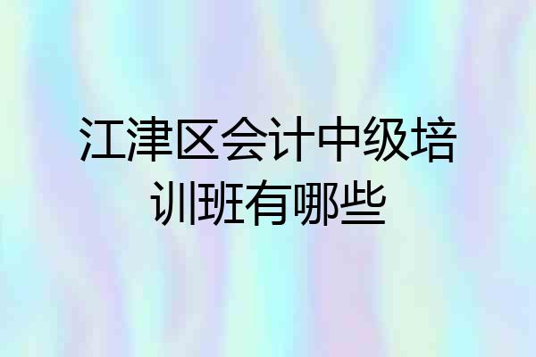 江津区会计中级培训班有哪些
