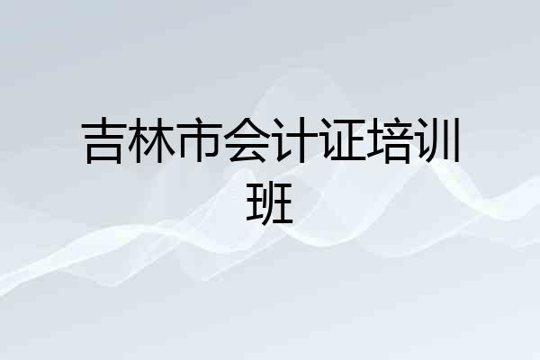 吉林市会计证培训班