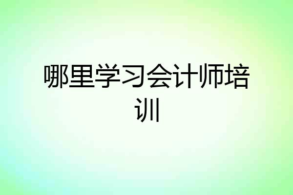 哪里学习会计师培训