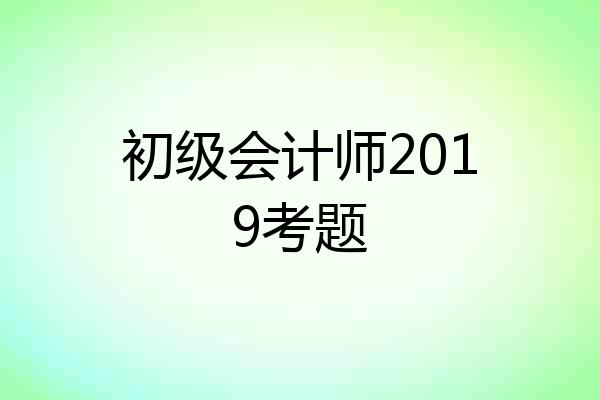 初级会计师2019考题