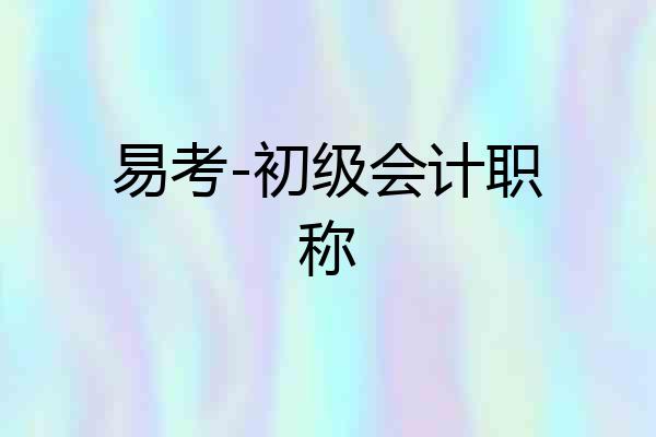 易考-初级会计职称