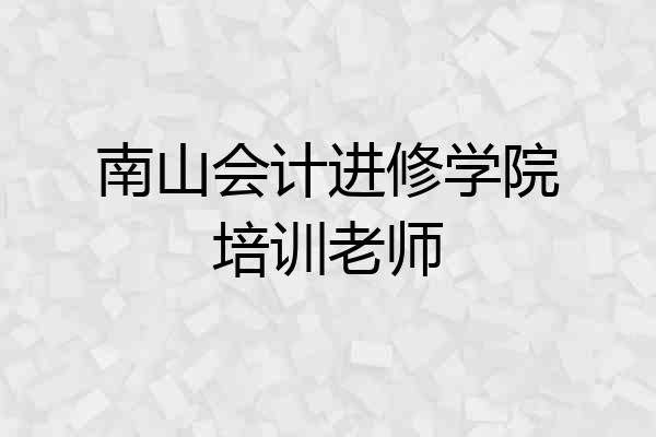 南山会计进修学院培训老师