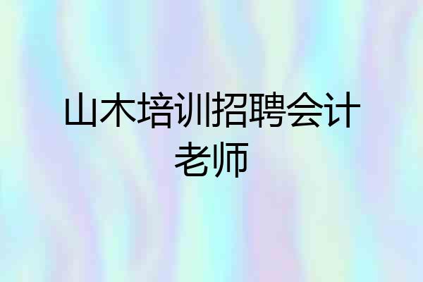 山木培训招聘会计老师