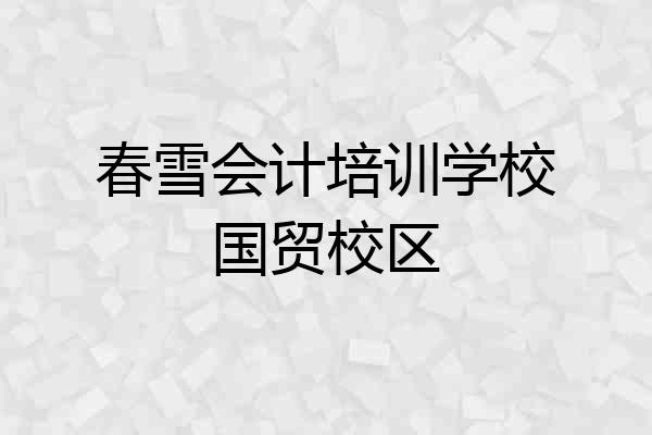 春雪会计培训学校国贸校区