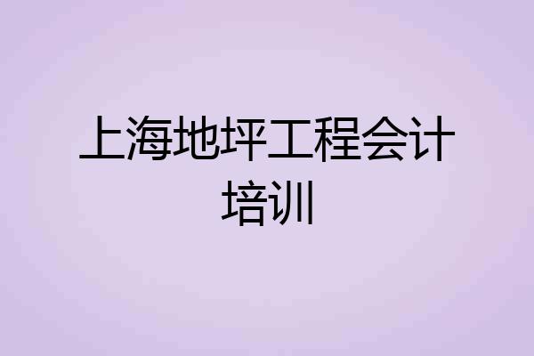 上海地坪工程会计培训