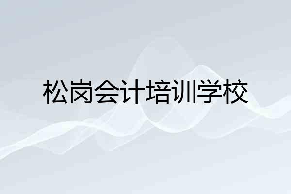 松岗会计培训学校