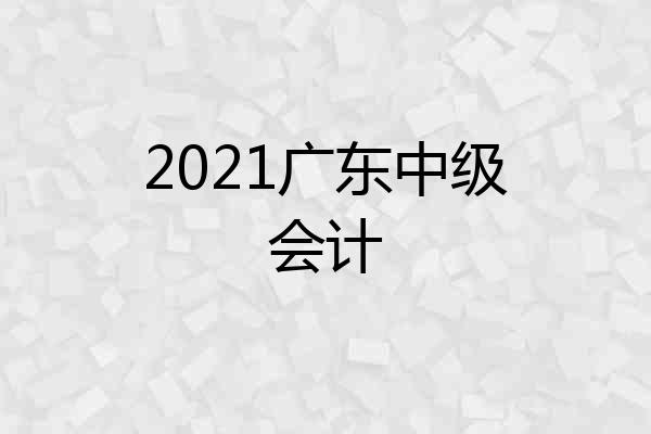2021广东中级会计