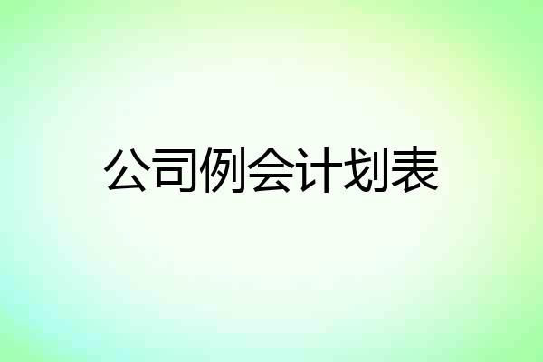 公司例会计划表