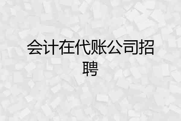 会计在代账公司招聘
