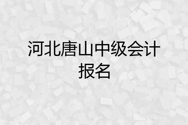 河北唐山中级会计报名