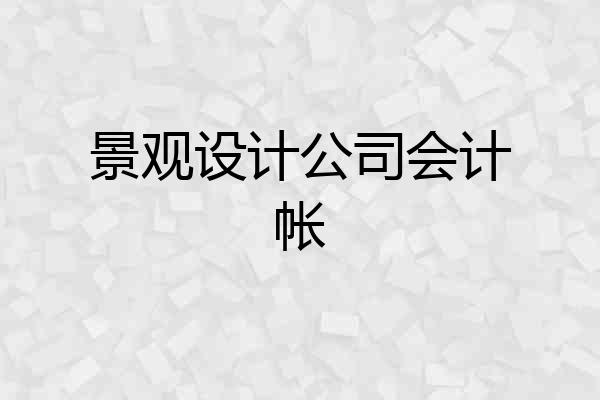 景观设计公司会计帐