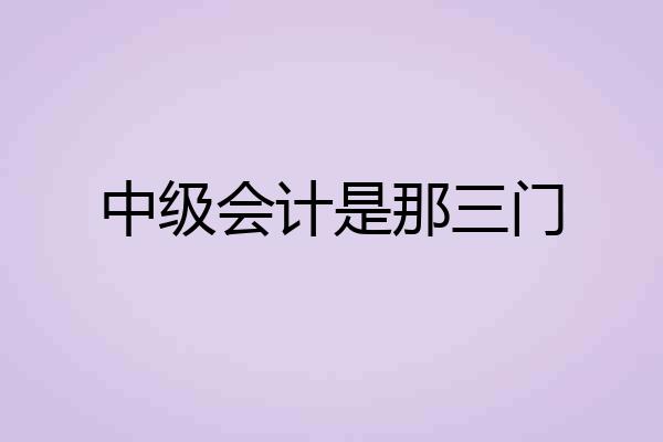 中级会计是那三门