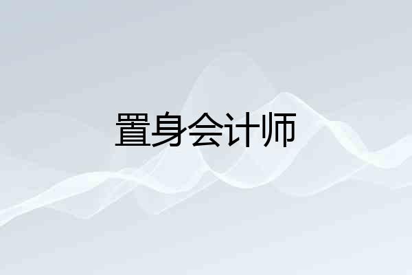 置身会计师