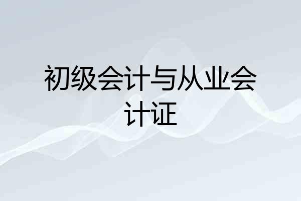 初级会计与从业会计证