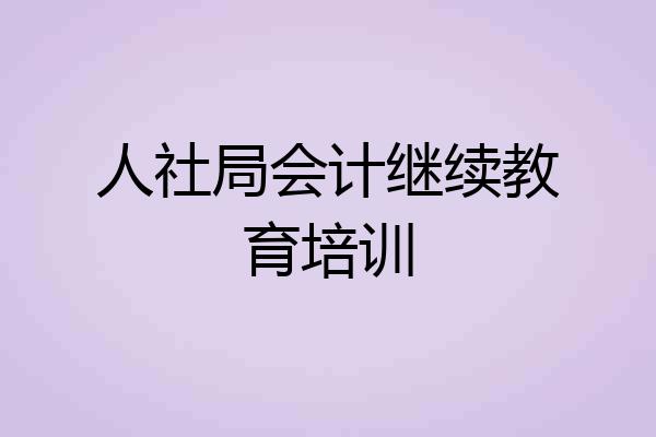 人社局会计继续教育培训