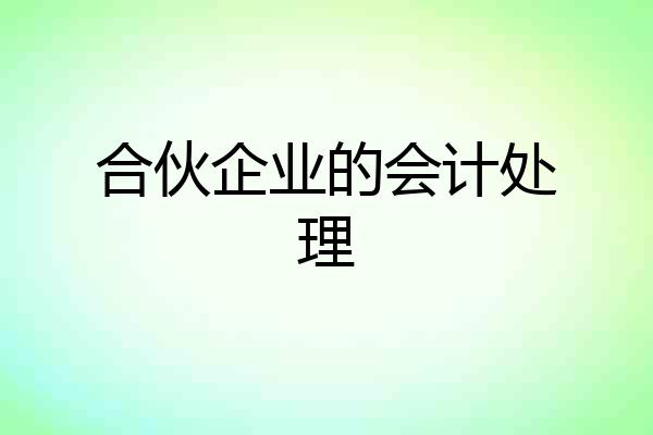 合伙企业的会计处理