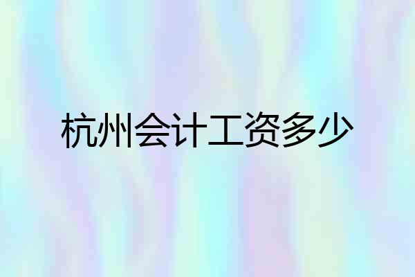 杭州会计工资多少