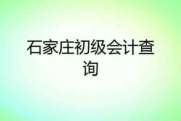 石家庄初级会计查询