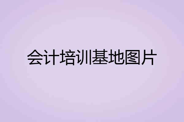 会计培训基地图片