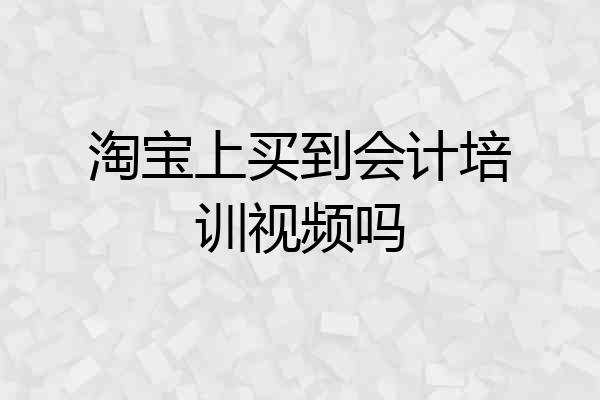 淘宝上买到会计培训视频吗