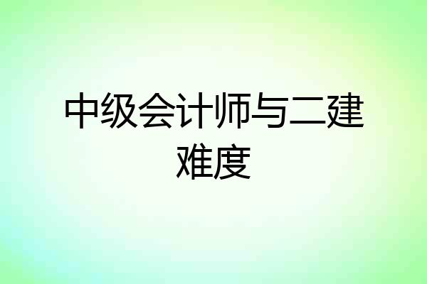 中级会计师与二建难度