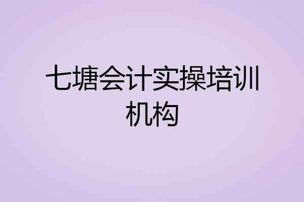 七塘会计实操培训机构