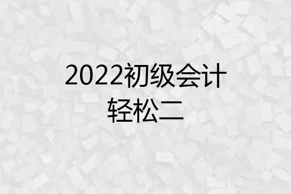 2022初级会计轻松二