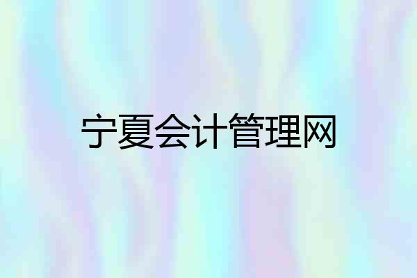 宁夏会计管理网