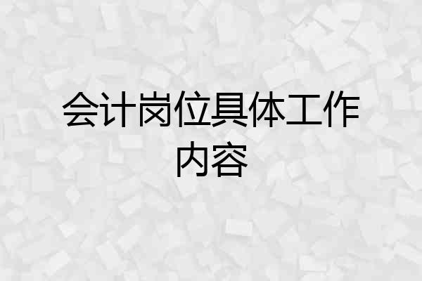 会计岗位具体工作内容