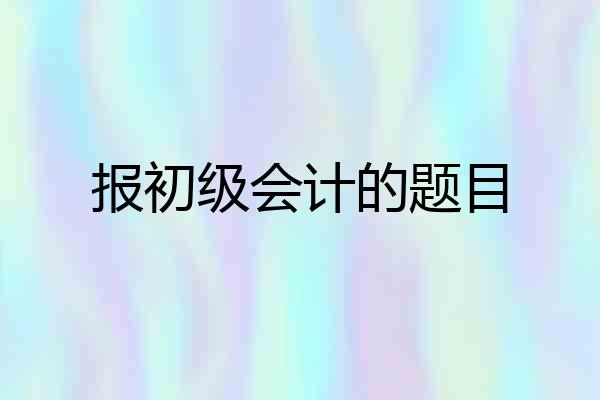 报初级会计的题目