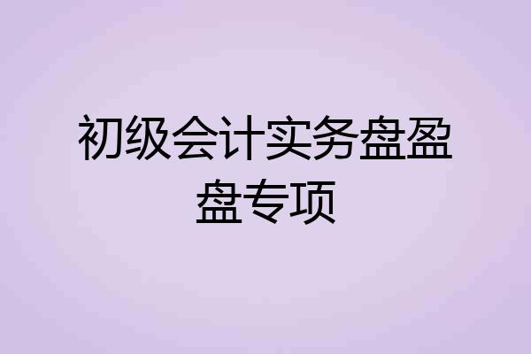初级会计实务盘盈盘专项