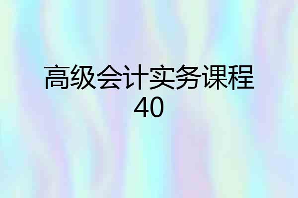 高级会计实务课程40