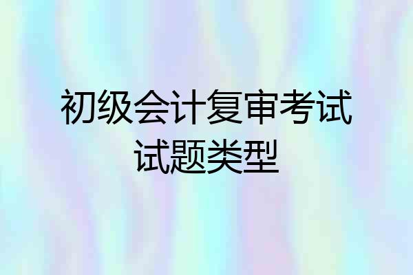 初级会计复审考试试题类型
