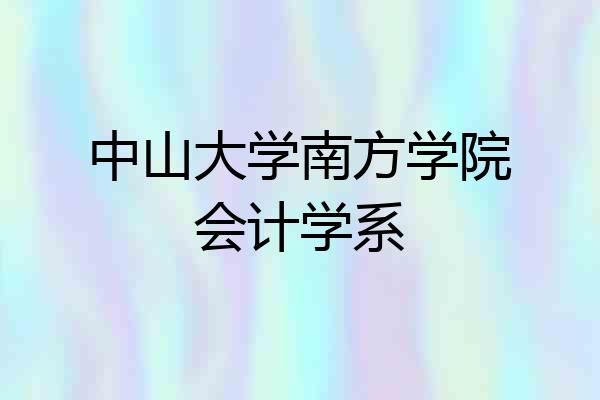 中山大学南方学院会计学系