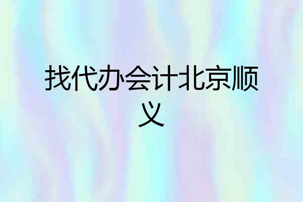 找代办会计北京顺义