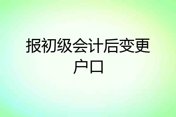 报初级会计后变更户口
