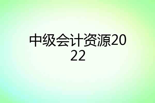 中级会计资源2022