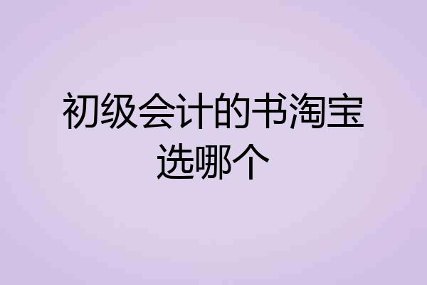 初级会计的书淘宝选哪个