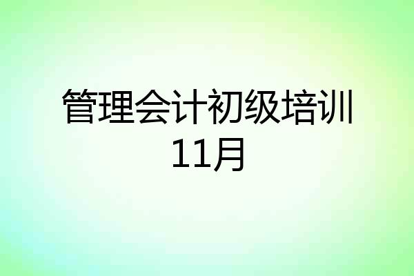 管理会计初级培训11月