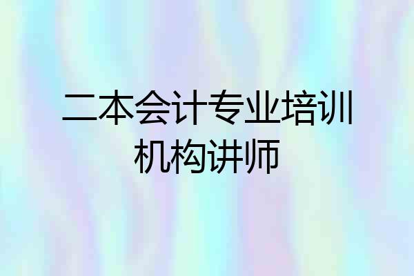 二本会计专业培训机构讲师