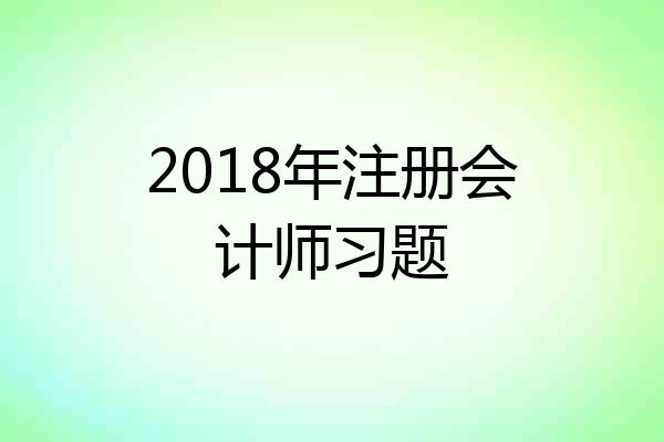2018年注册会计师习题