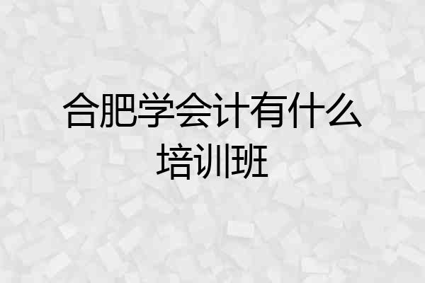 合肥学会计有什么培训班
