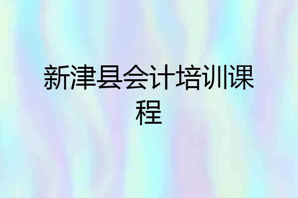 新津县会计培训课程