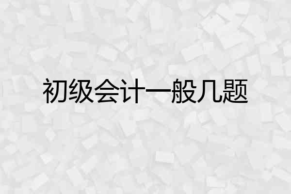 初级会计一般几题
