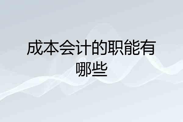 成本会计的职能有哪些