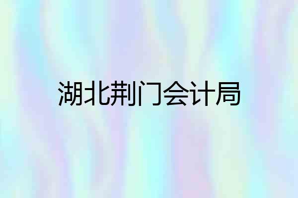 湖北荆门会计局