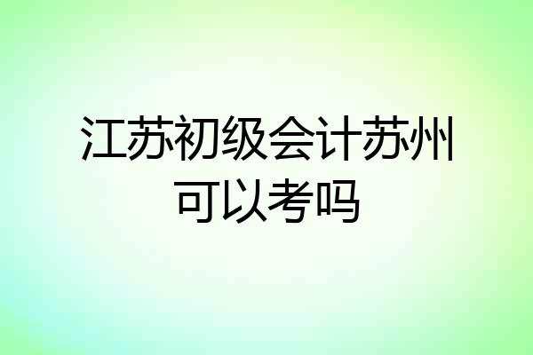 江苏初级会计苏州可以考吗