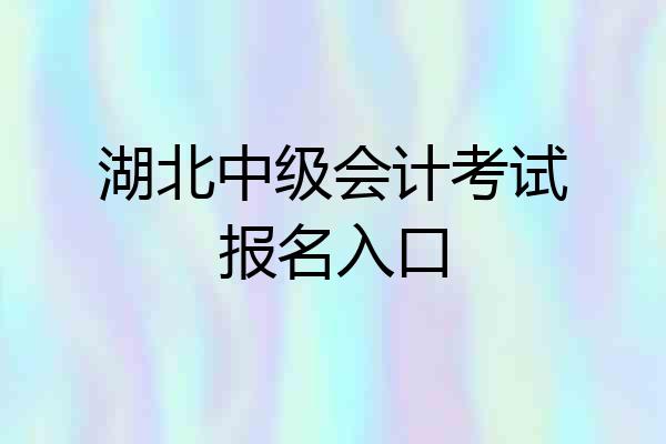 湖北中级会计考试报名入口