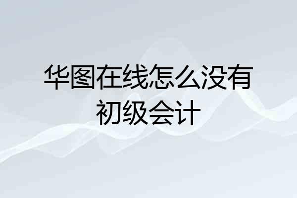 华图在线怎么没有初级会计