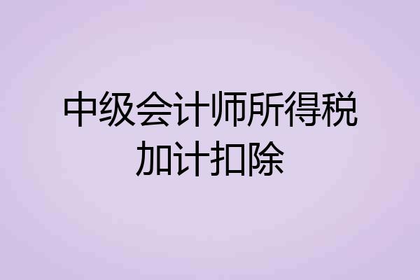 中级会计师所得税加计扣除